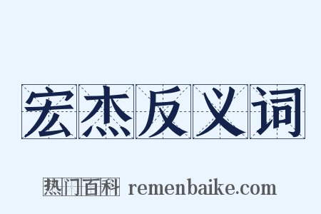 宏杰反义词是什么意思的图片